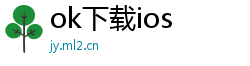 ok下载ios